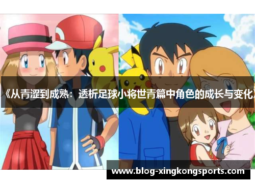 《从青涩到成熟：透析足球小将世青篇中角色的成长与变化》