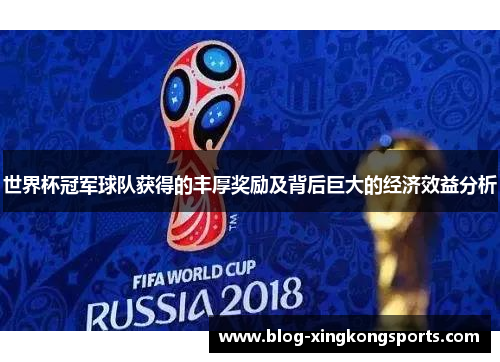 世界杯冠军球队获得的丰厚奖励及背后巨大的经济效益分析