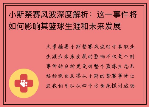 小斯禁赛风波深度解析：这一事件将如何影响其篮球生涯和未来发展