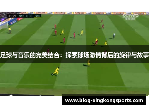 足球与音乐的完美结合：探索球场激情背后的旋律与故事