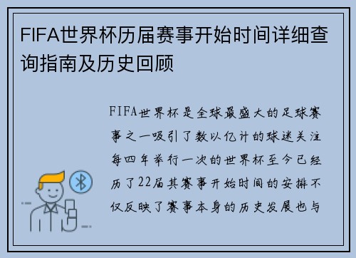 FIFA世界杯历届赛事开始时间详细查询指南及历史回顾