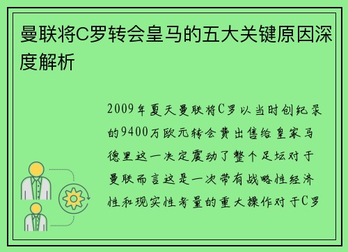 曼联将C罗转会皇马的五大关键原因深度解析