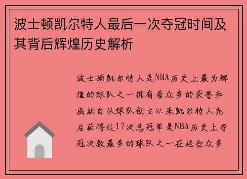 波士顿凯尔特人最后一次夺冠时间及其背后辉煌历史解析