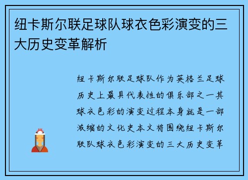 纽卡斯尔联足球队球衣色彩演变的三大历史变革解析