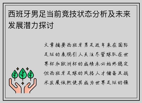 西班牙男足当前竞技状态分析及未来发展潜力探讨