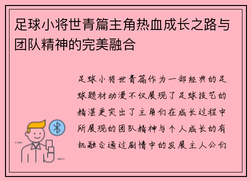 足球小将世青篇主角热血成长之路与团队精神的完美融合