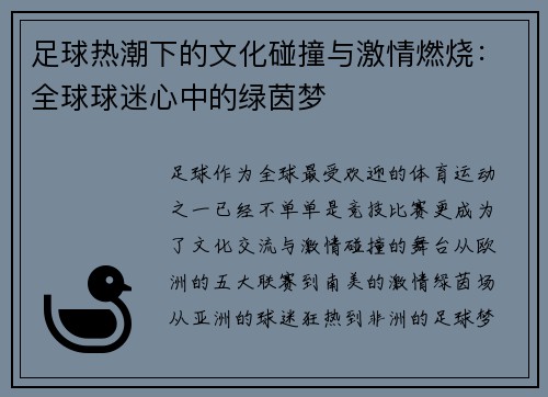足球热潮下的文化碰撞与激情燃烧：全球球迷心中的绿茵梦