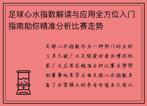 足球心水指数解读与应用全方位入门指南助你精准分析比赛走势