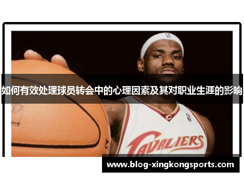如何有效处理球员转会中的心理因素及其对职业生涯的影响