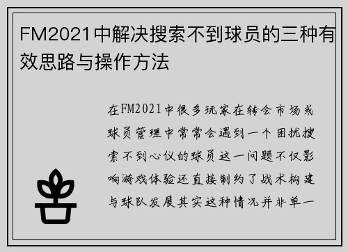 FM2021中解决搜索不到球员的三种有效思路与操作方法
