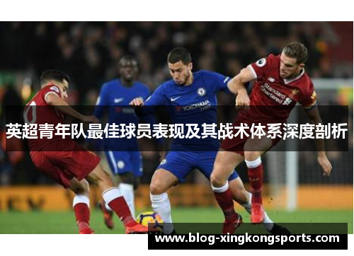 英超青年队最佳球员表现及其战术体系深度剖析