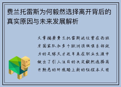 费兰托雷斯为何毅然选择离开背后的真实原因与未来发展解析