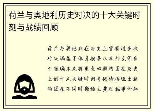 荷兰与奥地利历史对决的十大关键时刻与战绩回顾