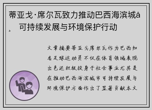 蒂亚戈·席尔瓦致力推动巴西海滨城市可持续发展与环境保护行动