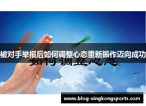 被对手举报后如何调整心态重新振作迈向成功