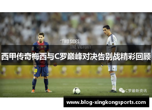 西甲传奇梅西与C罗巅峰对决告别战精彩回顾