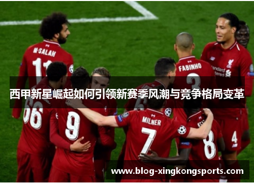 西甲新星崛起如何引领新赛季风潮与竞争格局变革