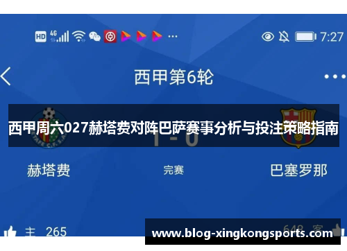 西甲周六027赫塔费对阵巴萨赛事分析与投注策略指南